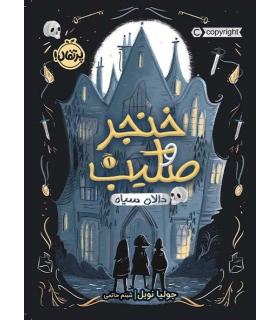 خنجر و صلیب 1 (دالان سیاه) | پرتقال |9786004627900