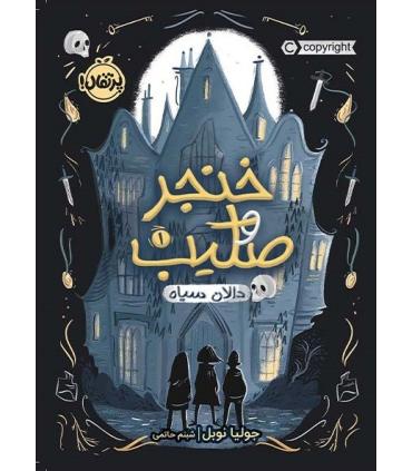 خنجر و صلیب 1 (دالان سیاه) | پرتقال |9786004627900