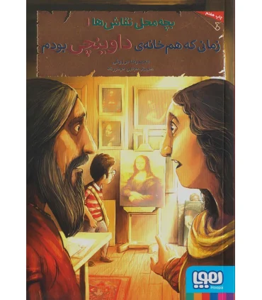 بچه محل نقاش ها 1 (زمانی که هم خانه ی داوینچی بودم) | هوپا |9786008655343