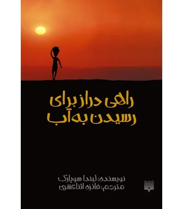 راهی دراز برای رسیدن به آب | پیدایش |9786002964366