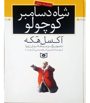 رمان نوجوان (شاه دسامبر کوچولو) | قدیانی |9789644176487