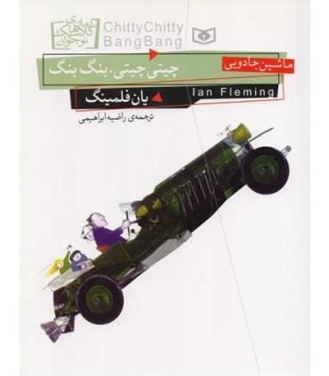رمان های کلاسیک نوجوان 17 (چیتی چیتی، بنگ بنگ) | قدیانی |9786002513779