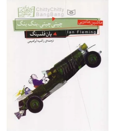 رمان های کلاسیک نوجوان 17 (چیتی چیتی، بنگ بنگ) | قدیانی |9786002513779