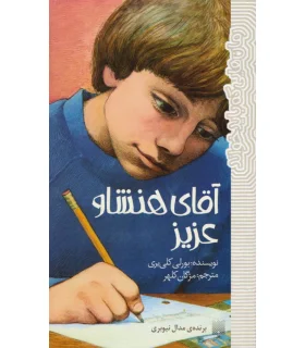 رمان هایی که باید خواند (آقای هنشاو عزیز) | پیدایش |9786002961075