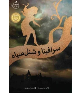 سرافینا و شنل سیاه | پرتقال |9786008111467