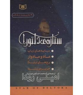 ستاره ی دلتورا (مجموعه ی 4 جلدی قابدار) |  |9786000806026