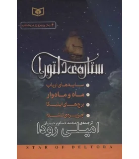 ستاره ی دلتورا (مجموعه ی 4 جلدی قابدار) | |9786000806026