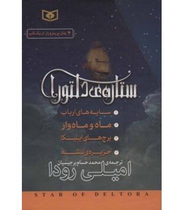 ستاره ی دلتورا (مجموعه ی 4 جلدی قابدار) |  |9786000806026