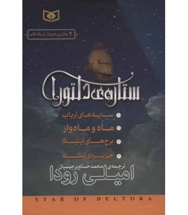 ستاره ی دلتورا (مجموعه ی 4 جلدی قابدار) | |9786000806026