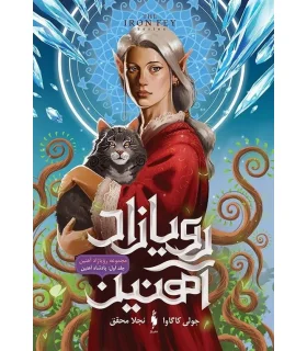 رویازاد آهنین (جلد اول پادشاه آهنین) | باژ |9786009871650