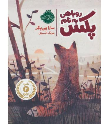 روباهی به نام پکس | پرتقال |9786008347026