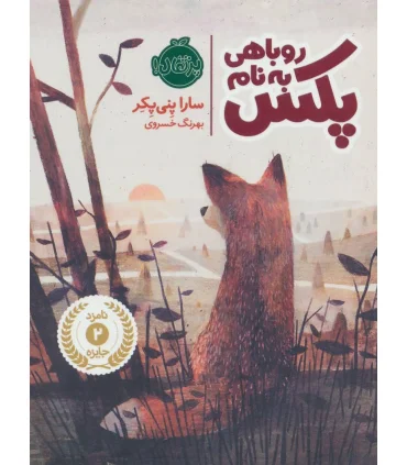 روباهی به نام پکس | پرتقال |9786008347026