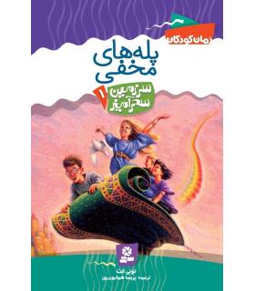 سرزمین سحر آمیز 1 (پله های مخفی) | قدیانی |9789644178689