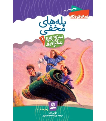 سرزمین سحر آمیز 1 (پله های مخفی) | قدیانی |9789644178689