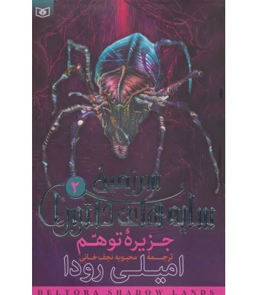 سرزمین سایه های دلتورا 2 (جزیره توهم) | قدیانی |9789644176876