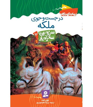 سرزمین سحر آمیز 10 (در جست و جوی ملکه) | قدیانی |9789644178771