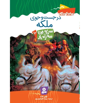 سرزمین سحر آمیز 10 (در جست و جوی ملکه) | قدیانی |9789644178771