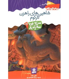 سرزمین سحر آمیز 11 (شاهین های راهزن تارکوم) | قدیانی |9789645361752