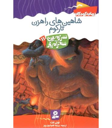 سرزمین سحر آمیز 11 (شاهین های راهزن تارکوم) | قدیانی |9789645361752