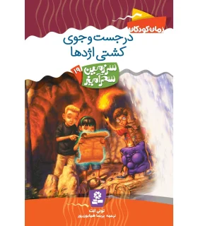 سرزمین سحر آمیز 19 (در جست و جوی کشتی اژدها) | قدیانی |9789645361837