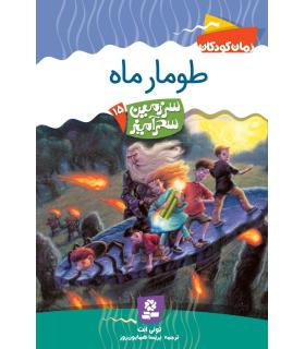 سرزمین سحر آمیز 15 (طومار ماه) | قدیانی |9789645361790