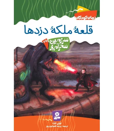 سرزمین سحر آمیز 25 (قلعه ملکه دزدها) | قدیانی |9789645365293