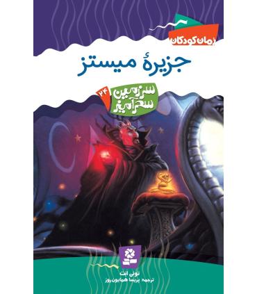 سرزمین سحر آمیز 24 (جزیره میستز) | قدیانی |9789645365286