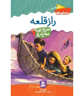 سرزمین سحر آمیز 27 (راز قلعه) | قدیانی |9789645366634