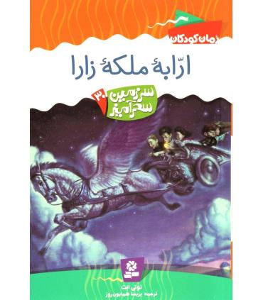 سرزمین سحر آمیز 30 (ارابه ملکه زارا) | قدیانی |9789645366665
