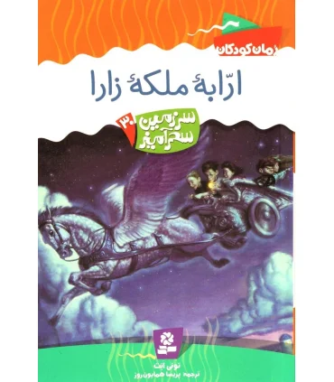 سرزمین سحر آمیز 30 (ارابه ملکه زارا) | قدیانی |9789645366665