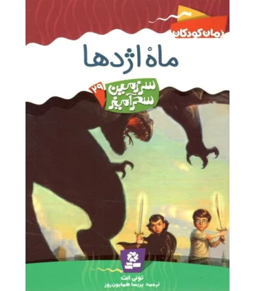 سرزمین سحر آمیز 29 (ماه اژدها) | قدیانی |9789645366658
