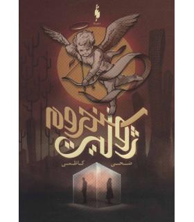 سندروم ژولیت | باژ |9786222192341