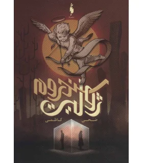 سندروم ژولیت | باژ |9786222192341