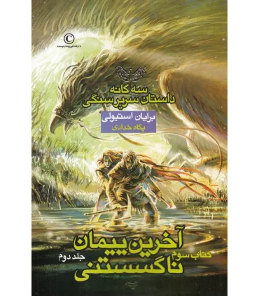 سه گانه داستان سریر سنگی (کتاب سوم آخرین پیمان ناگسستنی جلد دوم) | بهنام |9786007132777