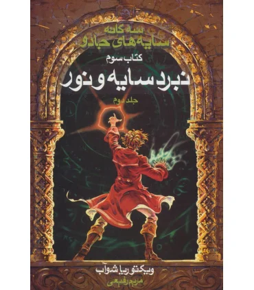 سه گانه سایه های جادو (کتاب سوم نبرد سایه و نور جلد دوم) | بهنام |9786007132678