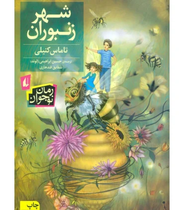 شهر زنبوران | افق |9786003532892