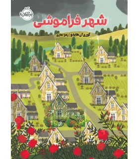 شهر فراموشی | پرتقال |9786004627269