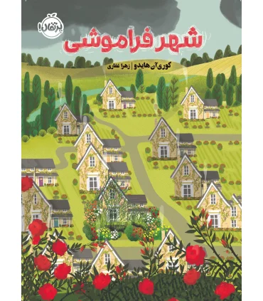 شهر فراموشی | پرتقال |9786004627269