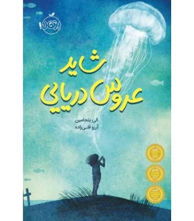 شاید عروس دریایی | پرتقال |9786008111474