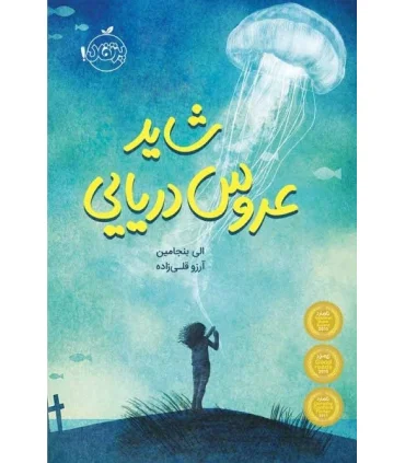 شاید عروس دریایی | پرتقال |9786008111474