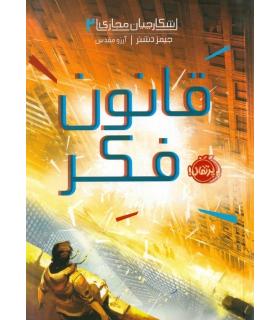 شکارچیان مجازی 2 (قانون فکر) | پرتقال |9786004627450