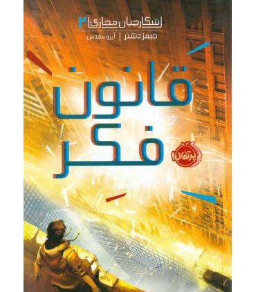 شکارچیان مجازی 2 (قانون فکر) | پرتقال |9786004627450