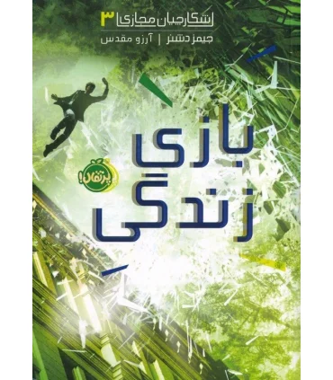 شکارچیان مجازی 3 (بازی زندگی) | پرتقال |9786004628136