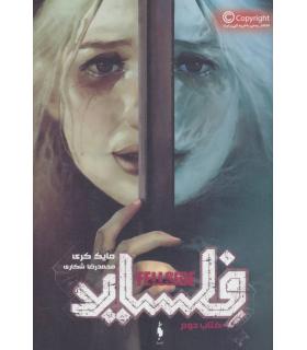 فلساید (کتاب دوم) | باژ |9786008939184