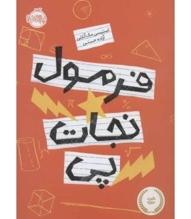 فرمول نجات پی | پرتقال |9786004626743