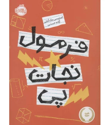 فرمول نجات پی | پرتقال |9786004626743