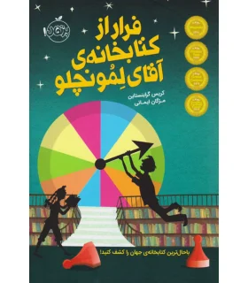 فرار از کتابخانه ی آقای لمونچلو | پرتقال |9786008111573