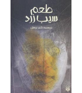 طعم سیب زرد | پیدایش |9786002966469