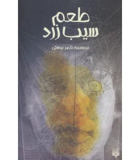 طعم سیب زرد | پیدایش |9786002966469