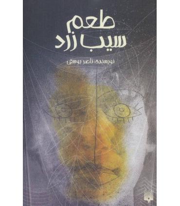 طعم سیب زرد | پیدایش |9786002966469